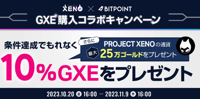 PROJECT XENO × BITPOINT（GXE購入コラボキャンペーン）