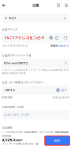 【MEXC】FNCTをメタマスクに送金する手順3