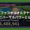 ユニバーサルパワー（Universal Power）の特徴 | ファンキルオルタナ