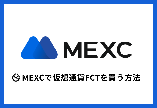 MEXCで仮想通貨FCT（FAVE）を買う方法