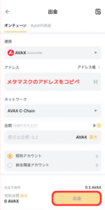 【Bybit】メタマスクに仮想通貨AVAXを送金する手順2