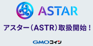 GMOコイン× アスター