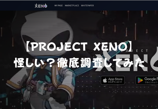 【怪しい？】PROJECT XENOについて調査してみた【遊んで稼げる】