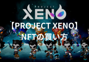 【PROJECT XENO（プロジェクト・ゼノ）】NFTの買い方