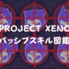 【PROJECT XENO】パッシブスキルまとめ