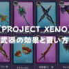 【PROJECT XENO】武器（WEAPON）の効果と買い方