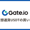 Gate.io（ゲート）でUSDTを買う方法