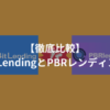 【BitLending vs PBRレンディング】どっちがいい？