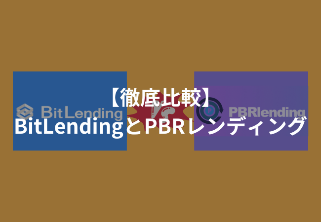 【BitLending vs PBRレンディング】どっちがいい？