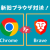 【Chrome vs Brave 】どっちがいい？徹底比較してみた。