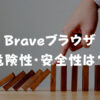 Braveブラウザの危険性・安全性は？