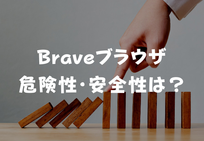 Braveブラウザの危険性・安全性は？