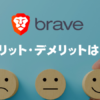 Brave（ブレイブ）ブラウザのメリット・デメリット