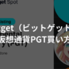 【Bitget】仮想通貨PGTの買い方 | エレストワールド