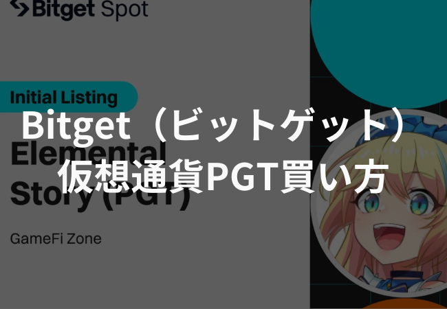 【Bitget】仮想通貨PGTの買い方 | エレストワールド