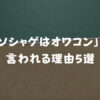 ソシャゲがオワコンと言われる理由5選