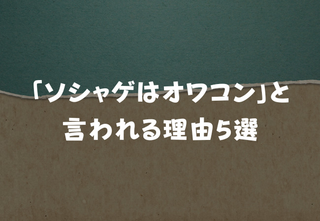 ソシャゲがオワコンと言われる理由5選