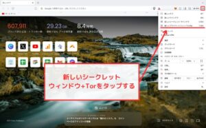 【Braveブラウザ】Torでシークレットモードを使う手順1