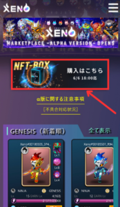 【PROJECT XENO】NFT-BOXの買い方1