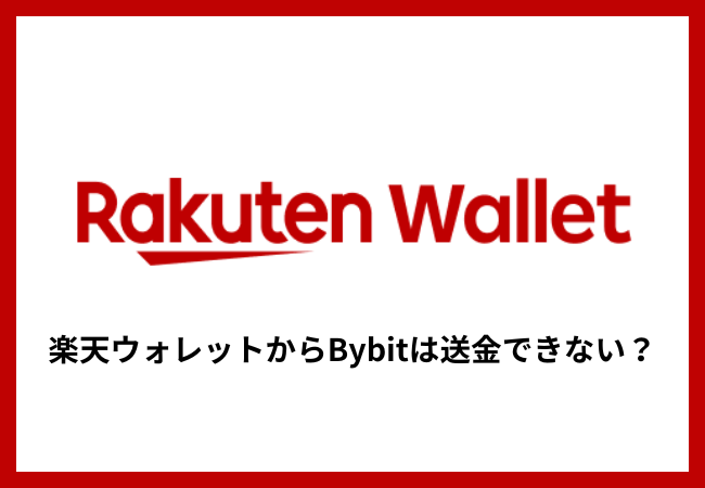 楽天ウォレットからBybitは送金できない？