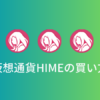 仮想通貨Hime Token（HIME）の買い方