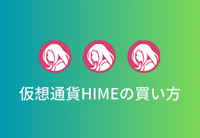 仮想通貨Hime Token（HIME）の買い方