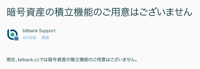 【bitbank】暗号資産の積立機能はなし