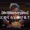 Brilliantcryptoはどのくらい稼げる？儲かるか調査してみた