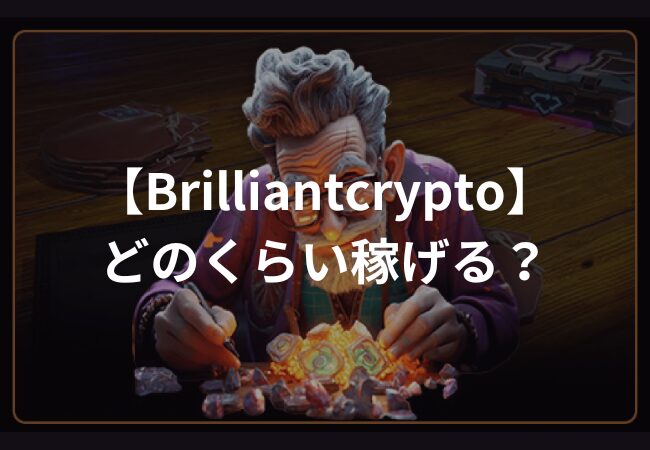 Brilliantcryptoはどのくらい稼げる？儲かるか調査してみた