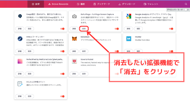 Brave（ブレイブ）ブラウザで拡張機能を消去する手順2