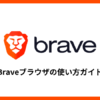 Braveブラウザの使い方ガイド