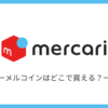 【誤解あり】メルコインはどこで買える？