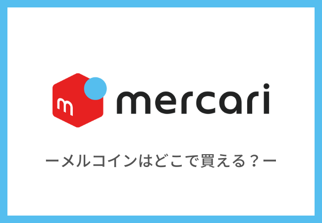 【誤解あり】メルコインはどこで買える？