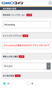 GMOコインでBitLendingのBTCアドレスを登録する手順5