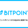 BITPOINTからBybitにXRPを送金する方法