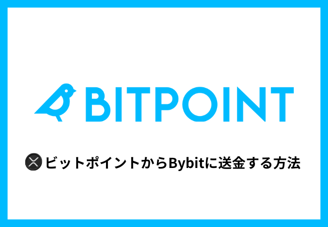 BITPOINTからBybitにXRPを送金する方法