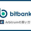 【bitbank】仮想通貨アービトラム（ARB）の買い方