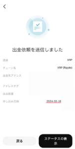 BitgetからBybitにXRPを送金する手順4