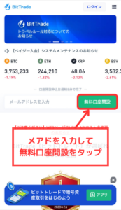 BitTrade（ビットトレード）で口座開設する手順1