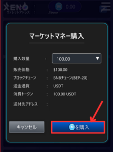 PROJECT XENO（プロジェクト・ゼノ）でマーケットマネー（M）を購入する手順2