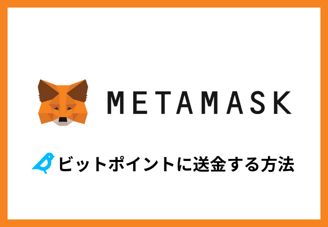 メタマスクからBITPOINTに送金する方法