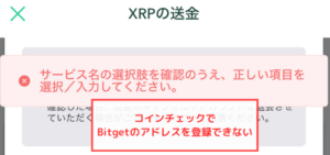 コインチェックでBitgetのアドレスを登録できない