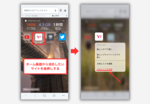 【Brave】スマホのホーム画面に追加したサイトを消去する方法