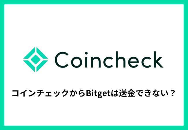 コインチェックからBitgetは送金できない？