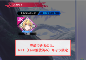 【ファンキルオルタナ】売却できるのはNFT（Earn解放済み）キャラ限定