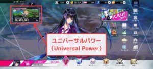 【ファンキルオルタナ】ユニバーサルパワー（Univeersal Power）