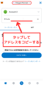 メタマスクのアドレス（Polygon）をコピーする方法
