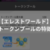 【エレストワールド】トークンプールとは？
