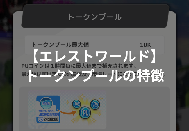 【エレストワールド】トークンプールとは？