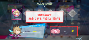 【ファンキルオルタナ】放置Earnで姫礼を稼げる